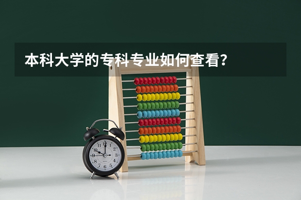 本科大学的专科专业如何查看？