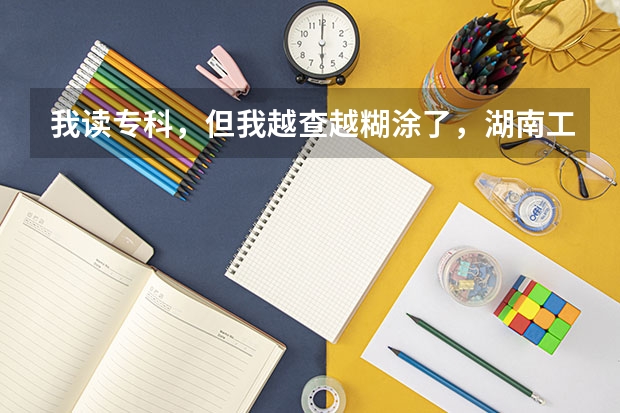 我读专科，但我越查越糊涂了，湖南工业大学代码是4310，那又有一个什么院校代码11535，我该填什么啊？