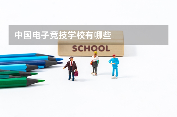 中国电子竞技学校有哪些