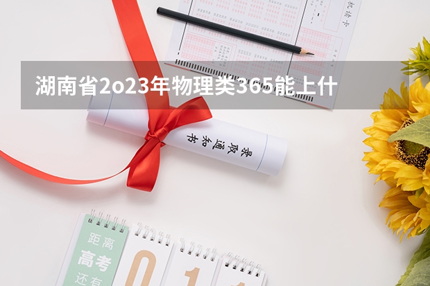 湖南省2o23年物理类365能上什么专科学校