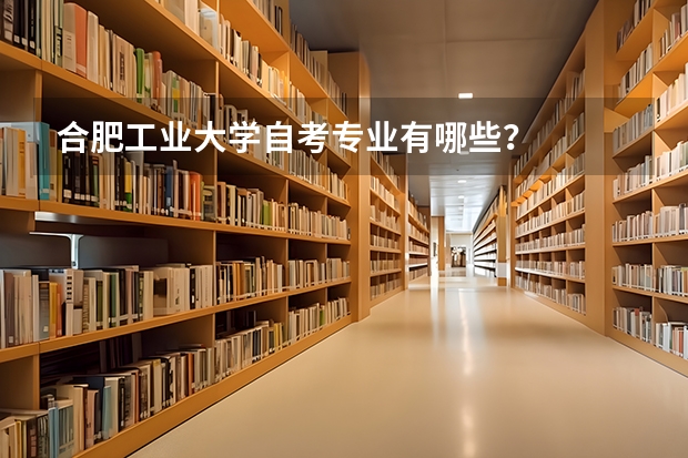 合肥工业大学自考专业有哪些？