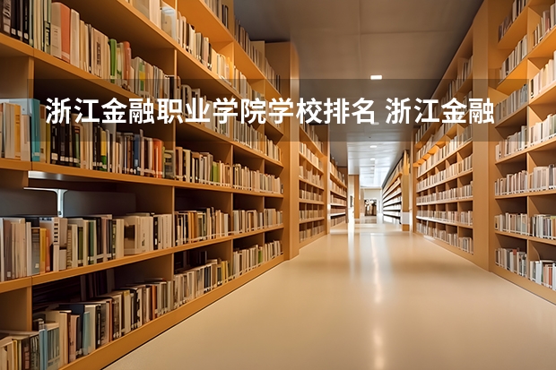 浙江金融职业学院学校排名 浙江金融职业学院介绍