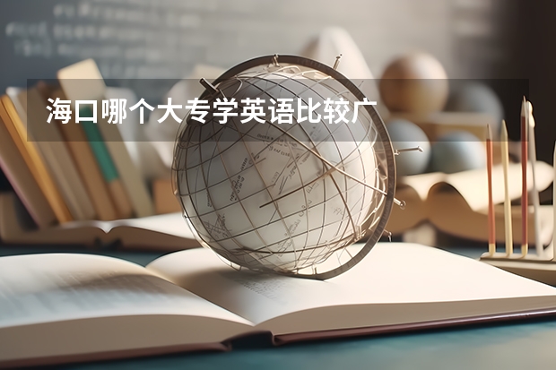 海口哪个大专学英语比较广