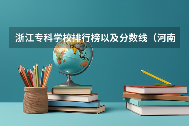 浙江专科学校排行榜以及分数线（河南郑州专科学校排名及分数线）