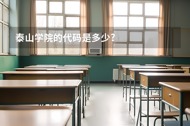 泰山学院的代码是多少?