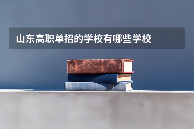 山东高职单招的学校有哪些学校