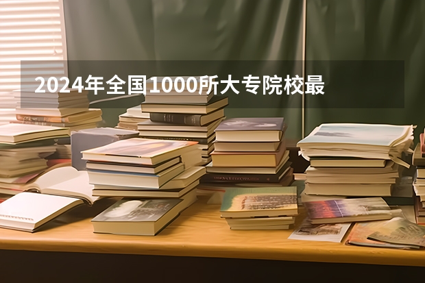 2024年全国1000所大专院校最新排名! 天津财经大学是不是很差？