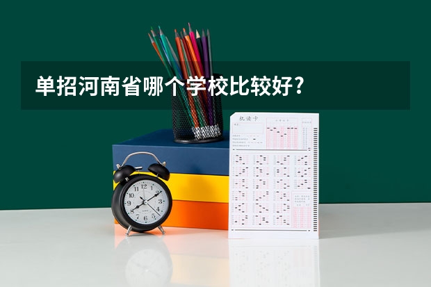 单招河南省哪个学校比较好?