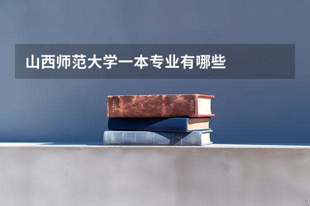 山西师范大学一本专业有哪些