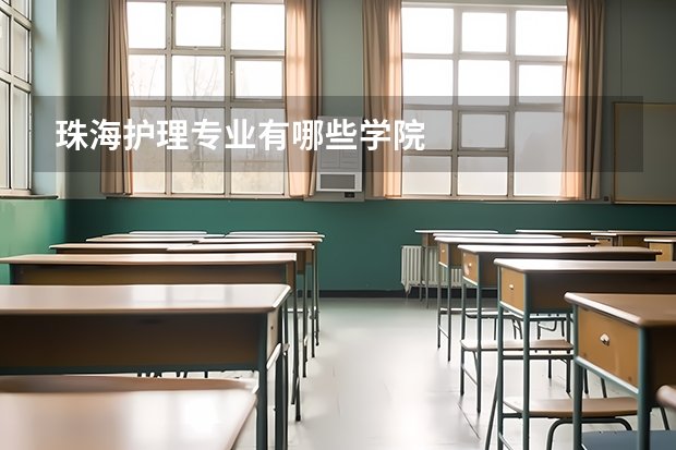 珠海护理专业有哪些学院