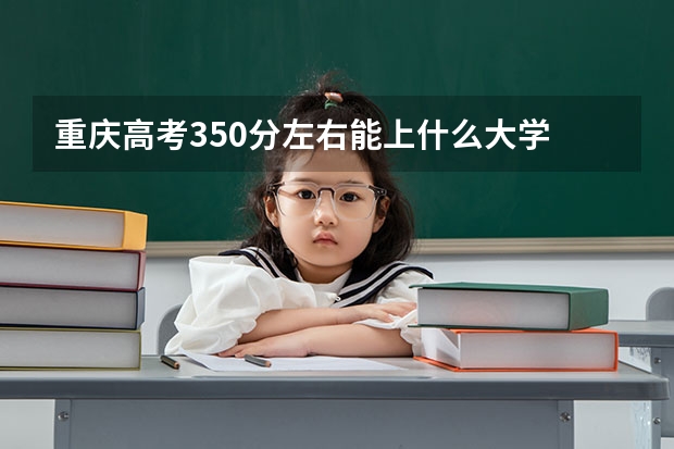 重庆高考350分左右能上什么大学