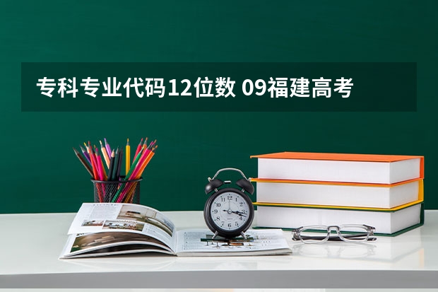 专科专业代码12位数 09福建高考志愿院校代码