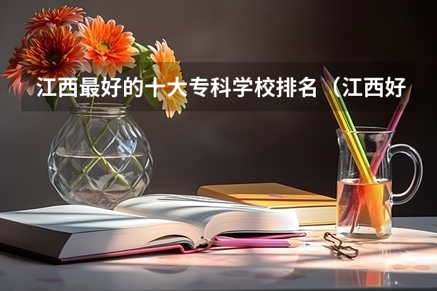 江西最好的十大专科学校排名（江西好的大专学校排名）