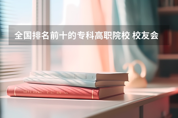 全国排名前十的专科高职院校 校友会2024中国医药类最好高职院校排名，南阳医学高等专科学校前三