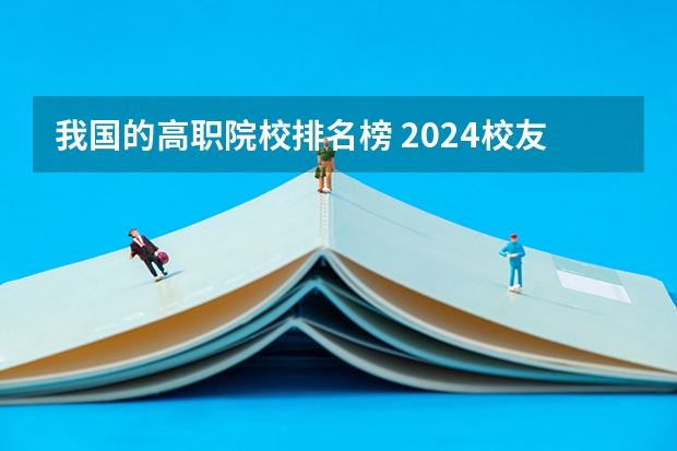 我国的高职院校排名榜 2024校友会中国大学排名发布：贵州工商职业学院位列第43名 获评5星级中国一流高职院校