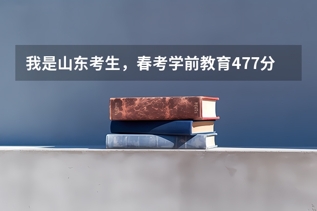 我是山东考生，春考学前教育477分能上济宁职业技术学院吗？