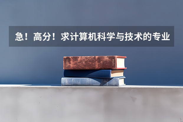 急！高分！求计算机科学与技术的专业内容 北华大学汉语言文学专业代码