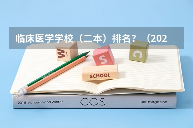 临床医学学校（二本）排名？（2023医学院校排名）