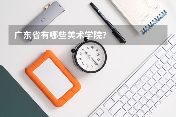 广东省有哪些美术学院？