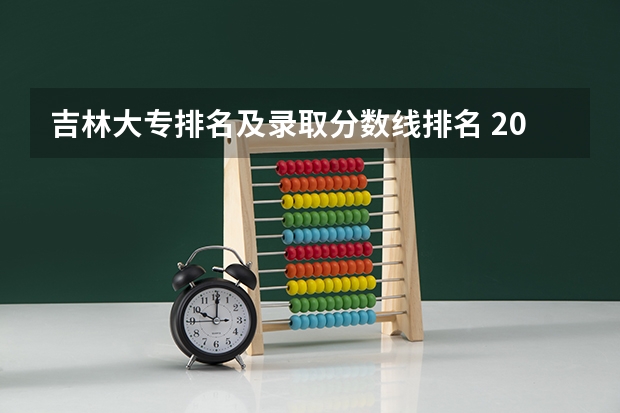 吉林大专排名及录取分数线排名 2024吉林二本大学排名及分数线