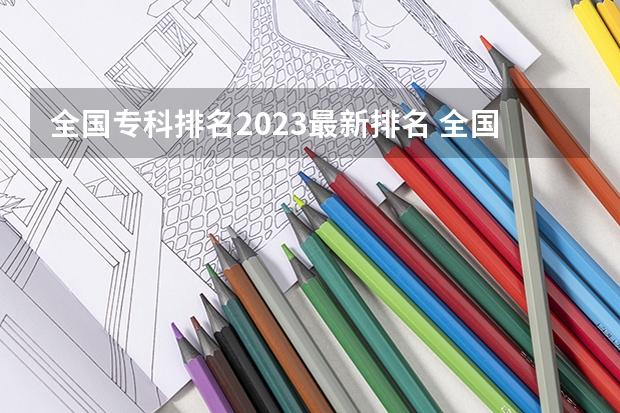 全国专科排名2023最新排名 全国专科院校排名