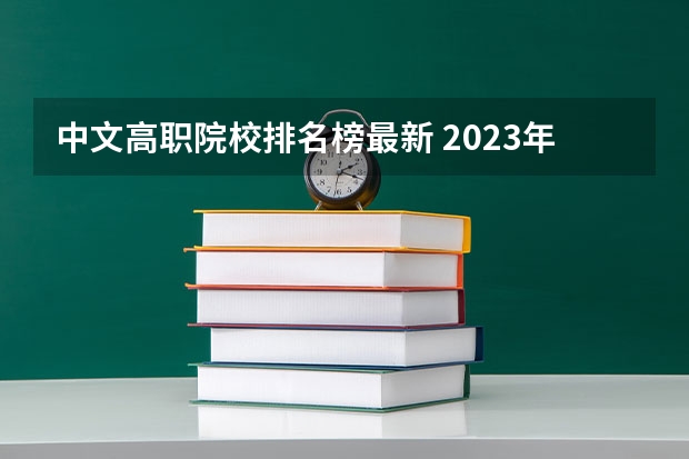 中文高职院校排名榜最新 2023年湖北地区高职院校排名