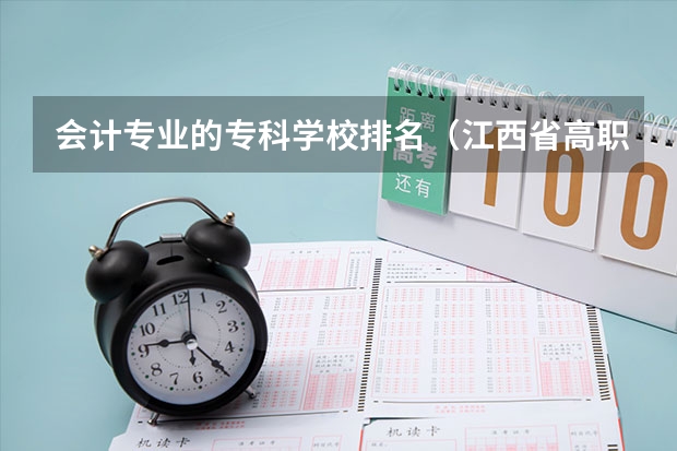 会计专业的专科学校排名（江西省高职专科学校排名）