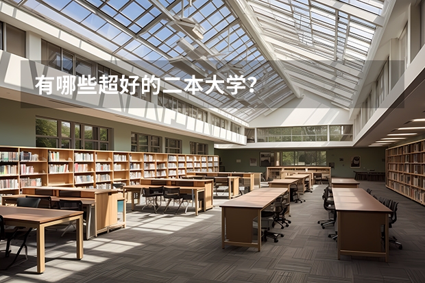 有哪些超好的二本大学？