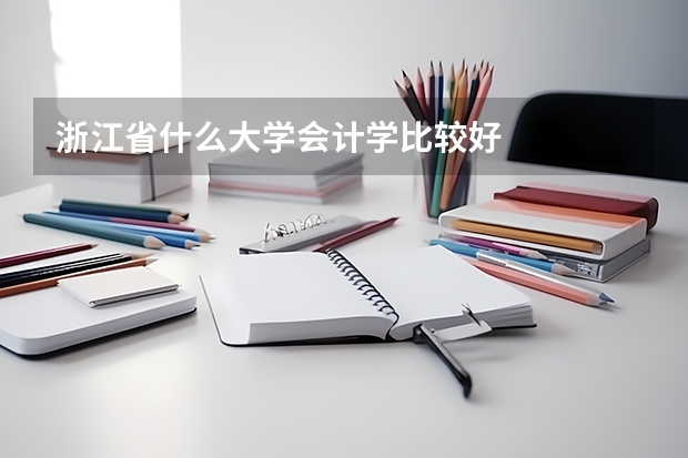 浙江省什么大学会计学比较好