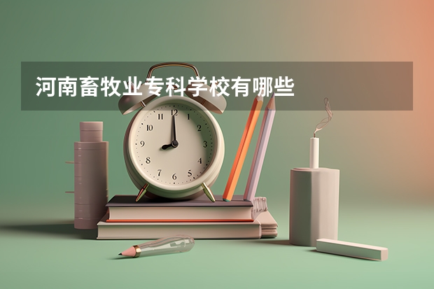 河南畜牧业专科学校有哪些