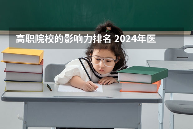 高职院校的影响力排名 2024年医药类高职院校排名：天津医学高等专科学校第一