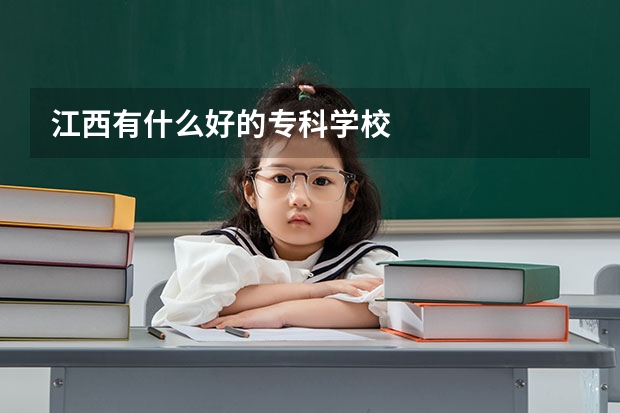 江西有什么好的专科学校