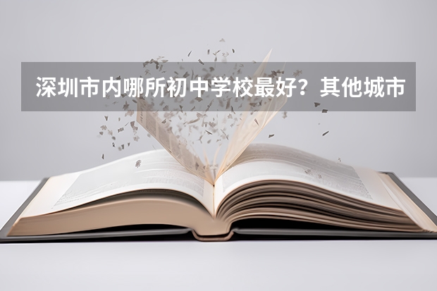 深圳市内哪所初中学校最好？其他城市户籍的优秀小学毕业生入学该校有什么条件？