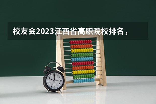 校友会2023江西省高职院校排名，江西财经职业学院第三、宜春职业技术学院第五 全国前十专科学校排名