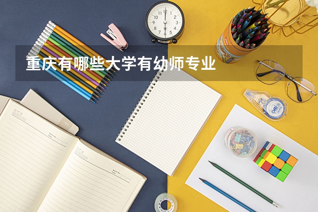 重庆有哪些大学有幼师专业