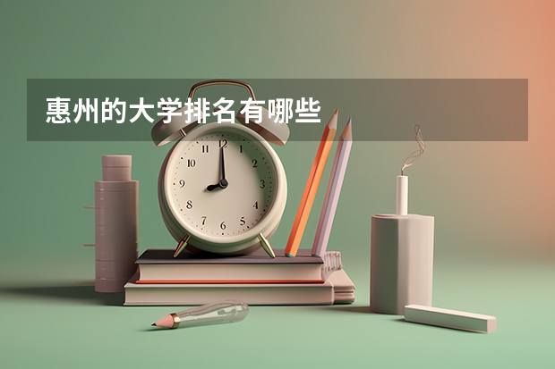 惠州的大学排名有哪些