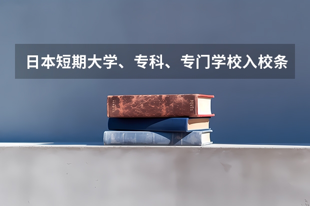 日本短期大学、专科、专门学校入校条件是什么？