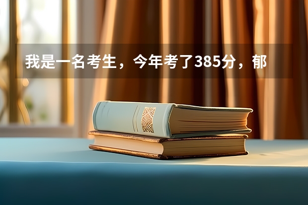 我是一名考生，今年考了385分，郁闷死了，我想问下以我的成绩报个什么样的专科学校以及专业好呢？