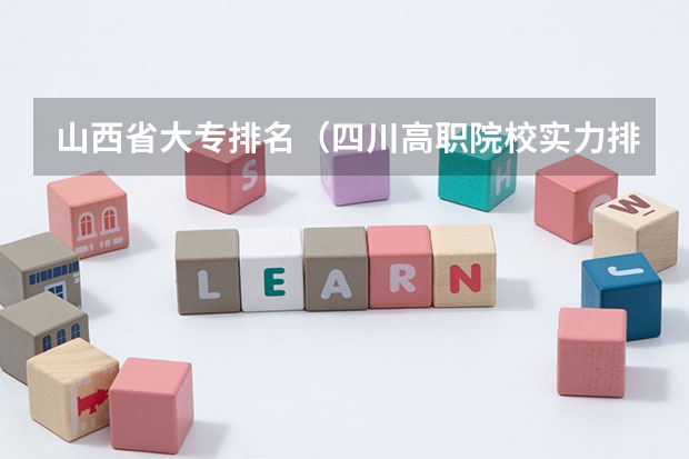 山西省大专排名（四川高职院校实力排名,2023年四川高职院校排行榜）