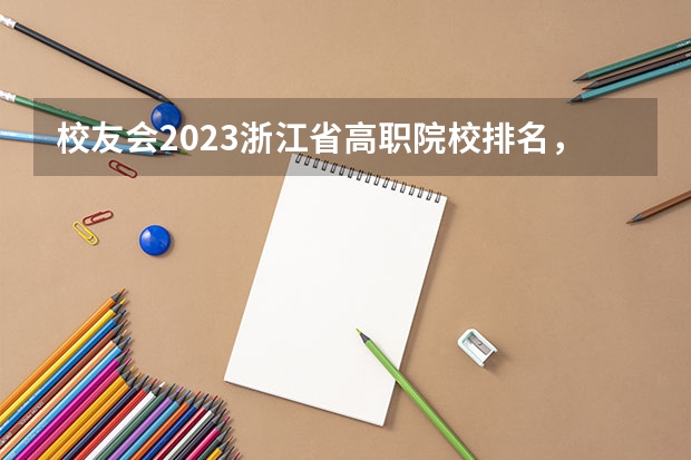 校友会2023浙江省高职院校排名，浙江旅游职业学院第五（中国最好的专科是哪几所学校）