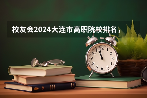 校友会2024大连市高职院校排名，辽宁轻工职业学院前三（校友会2024南京市高职院校排名，南京信息职业技术学院第二）