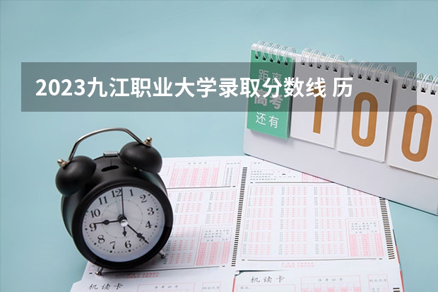 2023九江职业大学录取分数线 历年九江职业大学录取分数线