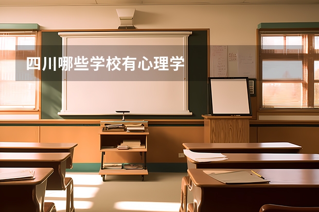 四川哪些学校有心理学