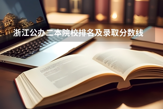 浙江公办二本院校排名及录取分数线 浙江大专排名及录取分数线排名