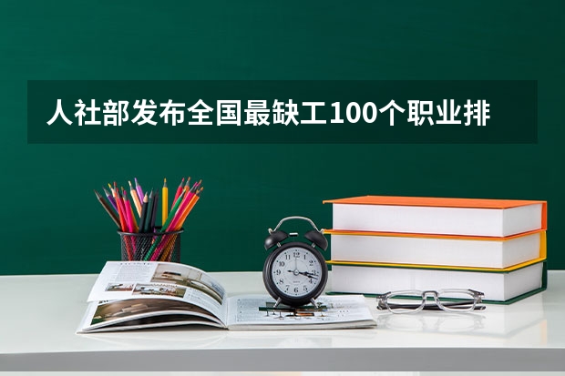 人社部发布全国最缺工100个职业排行，哪些缺工行业位列前排？