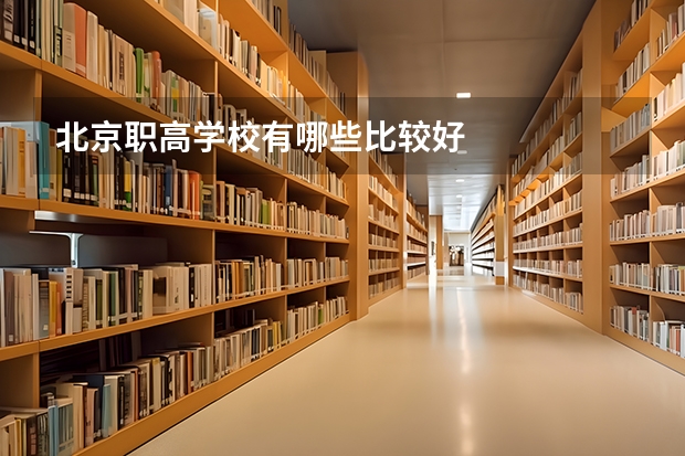 北京职高学校有哪些比较好