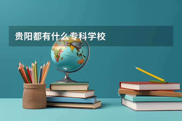 贵阳都有什么专科学校