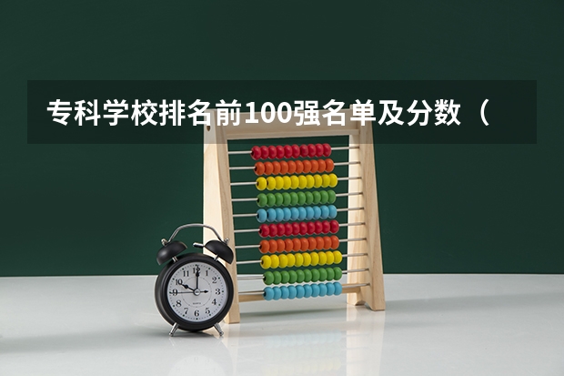 专科学校排名前100强名单及分数（2024软科中国体育类十大高职院校排名 山西体育职业学院排第一位）