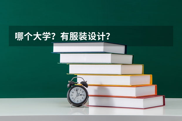 哪个大学？有服装设计？