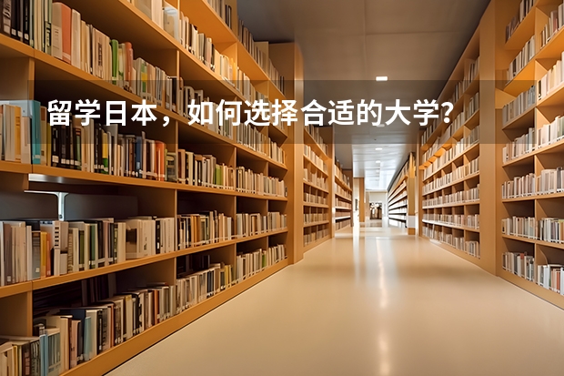 留学日本，如何选择合适的大学？